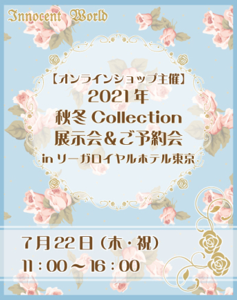2021年秋冬Collection展示会＆ご予約会 in リーガロイヤルホテル東京