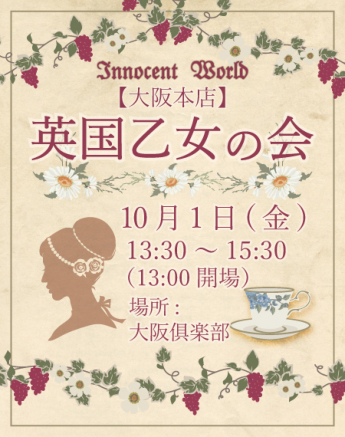 大阪本店　英国乙女の会