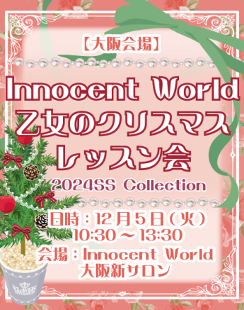 Innocent World　乙女のクリスマスレッスン会　大阪新サロン