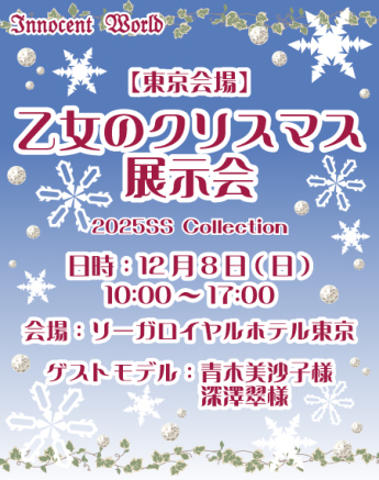 乙女のクリスマス展示会【東京会場】