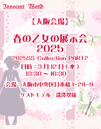 春の乙女の展示会2025【大阪会場】