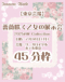 45分枠【東京会場】