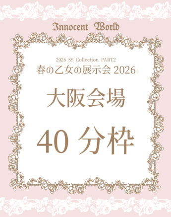 春の乙女の展示会2026【大阪会場】40分枠