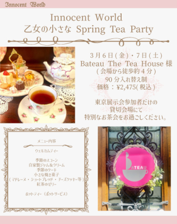 乙女の小さなSpring Tea Party【東京会場】